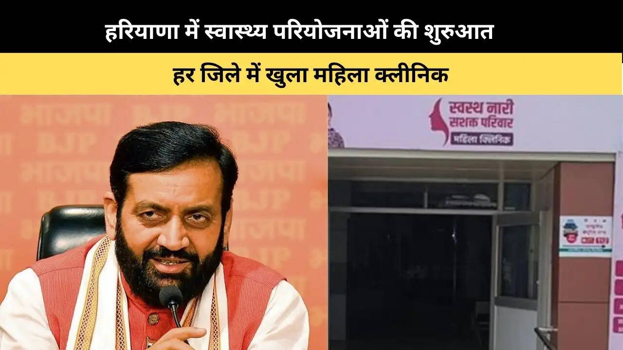 &nbsp;हरियाणा में स्वास्थ्य परियोजनाओं की शुरुआत, हर जिले में खुला महिला क्लीनिक