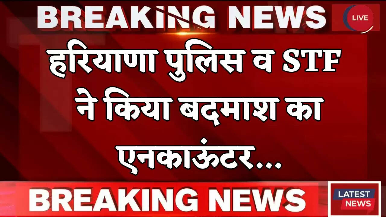 Haryana: हरियाणा पुलिस व STF ने किया बदमाश का एनकाऊंटर, टोल प्लाजा पर हुई कार्रवाई