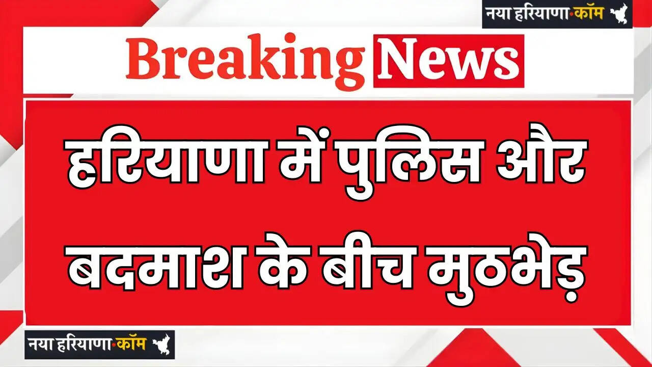 Haryana: हरियाणा में &nbsp;पुलिस और बदमाश के बीच मुठभेड़, बाल-बाल बची पुलिसकर्मी की जान&nbsp;