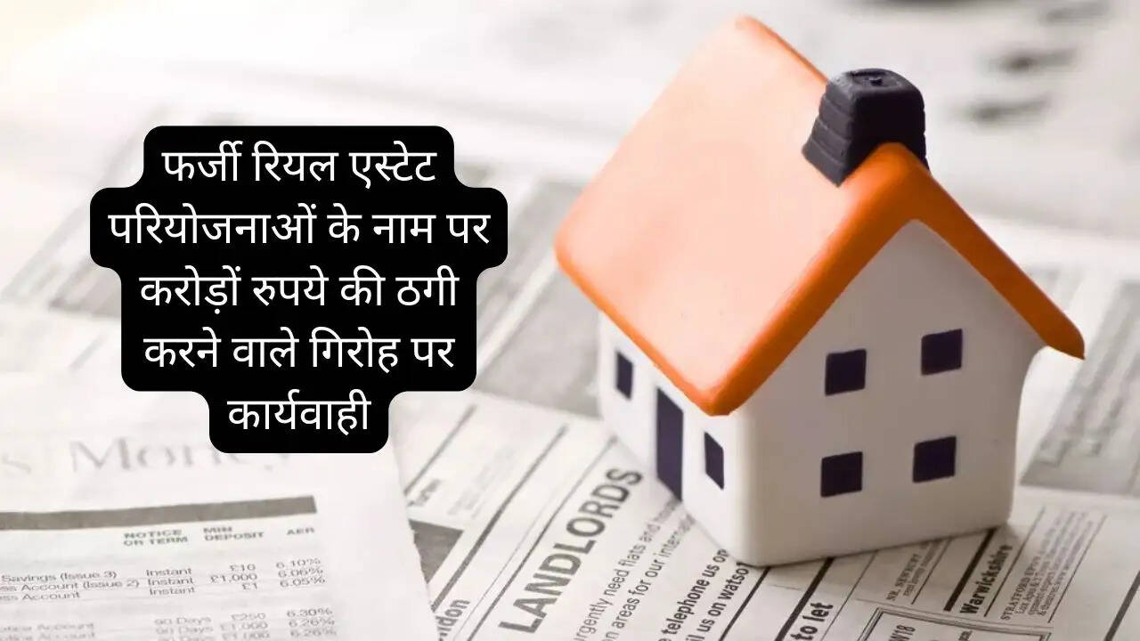 फर्जी रियल एस्टेट परियोजनाओं के नाम पर करोड़ों रुपये की ठगी करने वाले गिरोह पर कार्यवाही, 02 आरोपी गिरफ्तार।