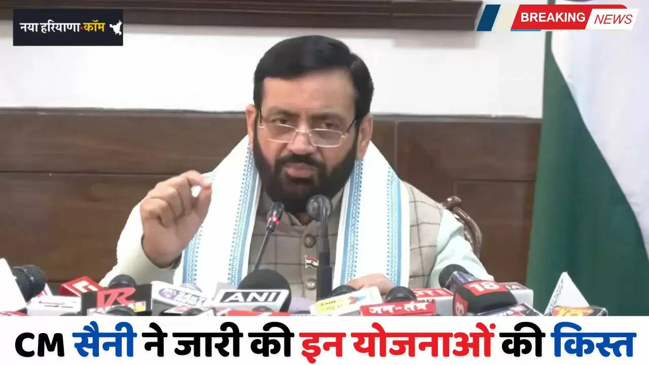 Haryana: हरियाणा के CM सैनी ने जारी की इन योजनाओं की किस्त, देखें किन-किन लाभार्थियों को फायदा ?