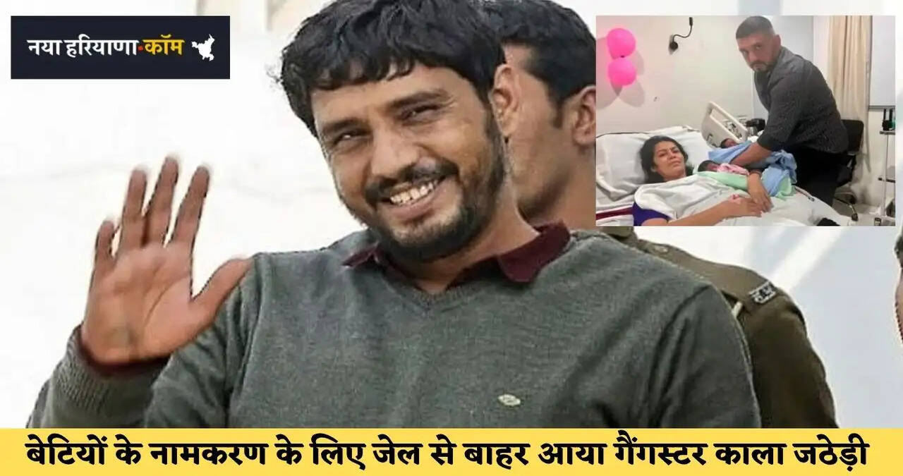 हरियाणा के कुख्यात गैंगस्टर काला जठेड़ी को मिली&nbsp;कस्टडी पैरोल, &nbsp;बेटियों के नामकरण के लिए जेल से बाहर आया गैंगस्टर