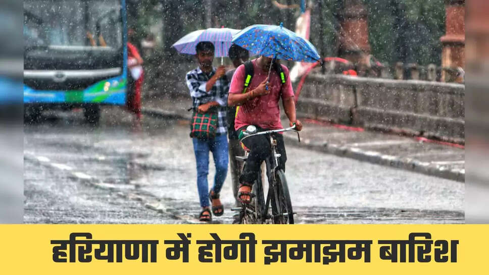 हरियाणा में 16-17-18 जुलाई को होगी झमाझम बारिश, मौसम विभाग ने जारी किया अलर्ट