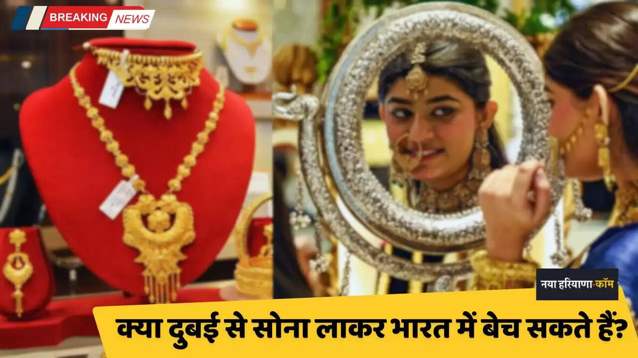 Gold Imports: क्या दुबई से सोना लाकर भारत में बेच सकते हैं? जानें कमाई या नुकसान?