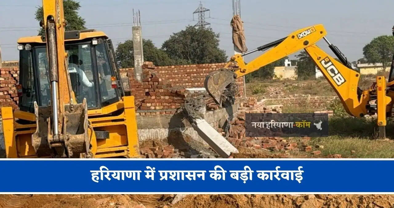 हरियाणा में&nbsp;प्रशासन की बड़ी कार्रवाई,&nbsp;अवैध&nbsp;निर्माण पर चला पीला पंजा&nbsp;
