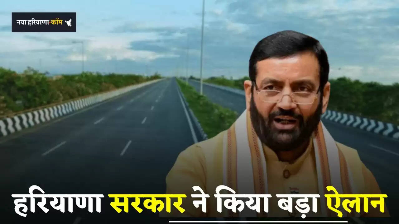 Haryana: हरियाणा सरकार ने किया बड़ा ऐलान, इन शहरों की सड़कें बनेगी अत्याधुनिक