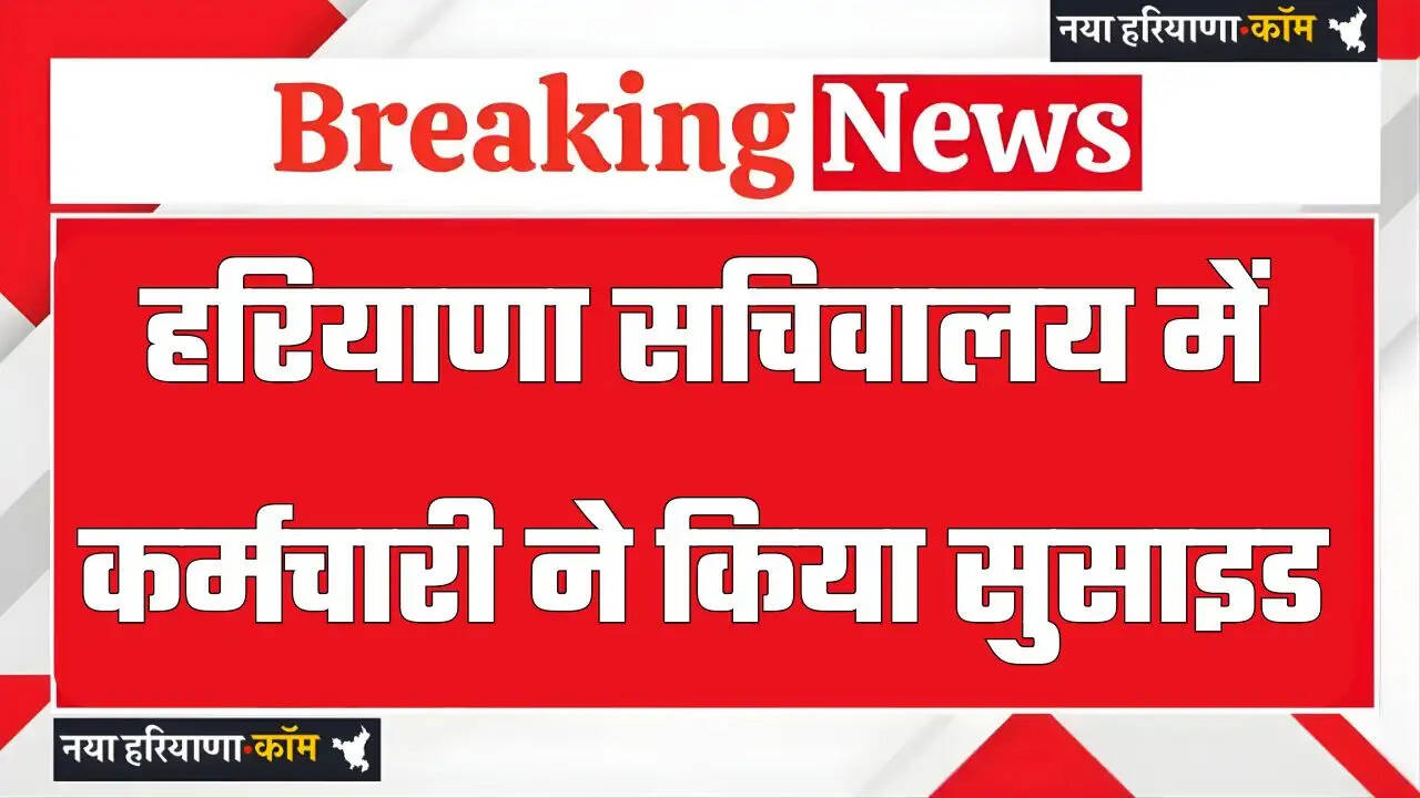 हरियाणा सचिवालय में कर्मचारी ने किया सुसाइड, 8वीं मंजिल से कूदकर दी जान&nbsp;