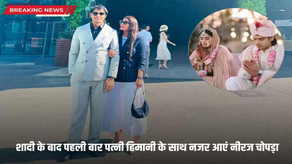 Neeraj Chopra seen with wife Himani for the first time after marriage, pictures going viral