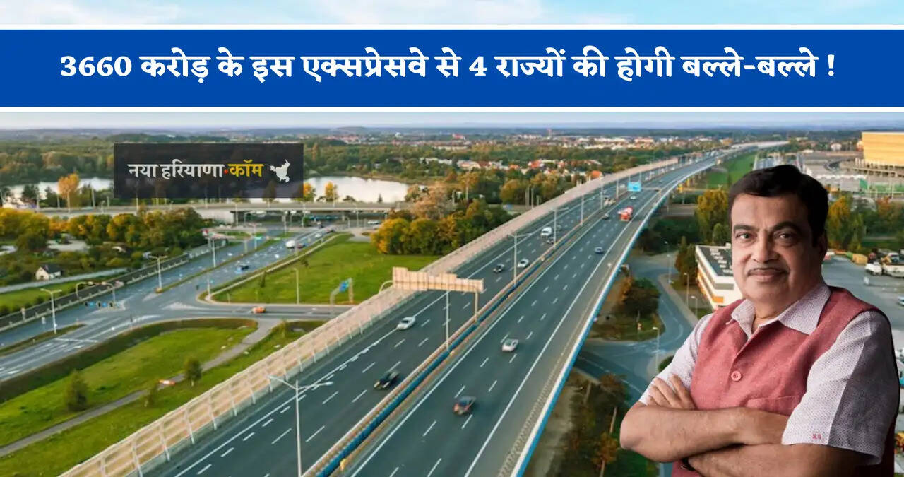 3660 करोड़ के इस एक्सप्रेसवे से 4 राज्यों की होगी बल्ले-बल्ले ! यात्रियों से लेकर लोगों को मिलेगा बड़ा फायदा&nbsp;