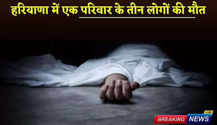 Three members of a family died in Haryana