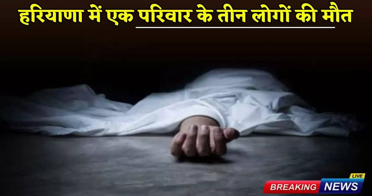 Three members of a family died in Haryana