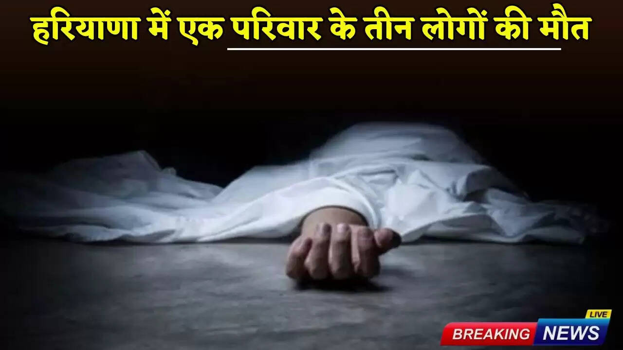 Three members of a family died in Haryana
