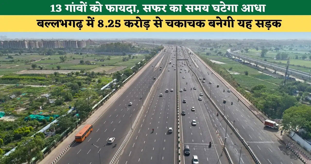&nbsp;13 गांवों को फायदा, सफर का समय घटेगा आधा, बल्लभगढ़ में 8.25 करोड़ से चकाचक बनेगी यह सड़क