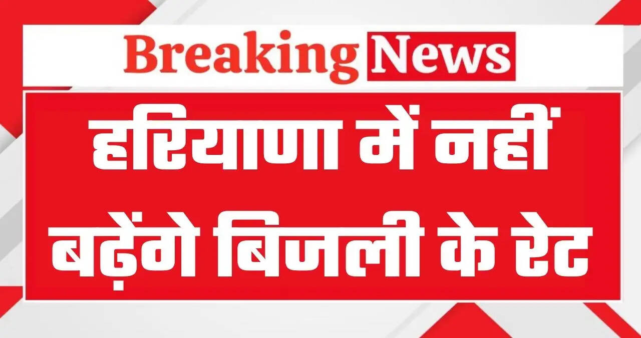 &nbsp;Haryana Electricity Bills: हरियाणा के लाखों बिजली उपभोक्ताओं के लिए बड़ी खुशखबरी, नहीं बढ़ेंगे बिजली के रेट