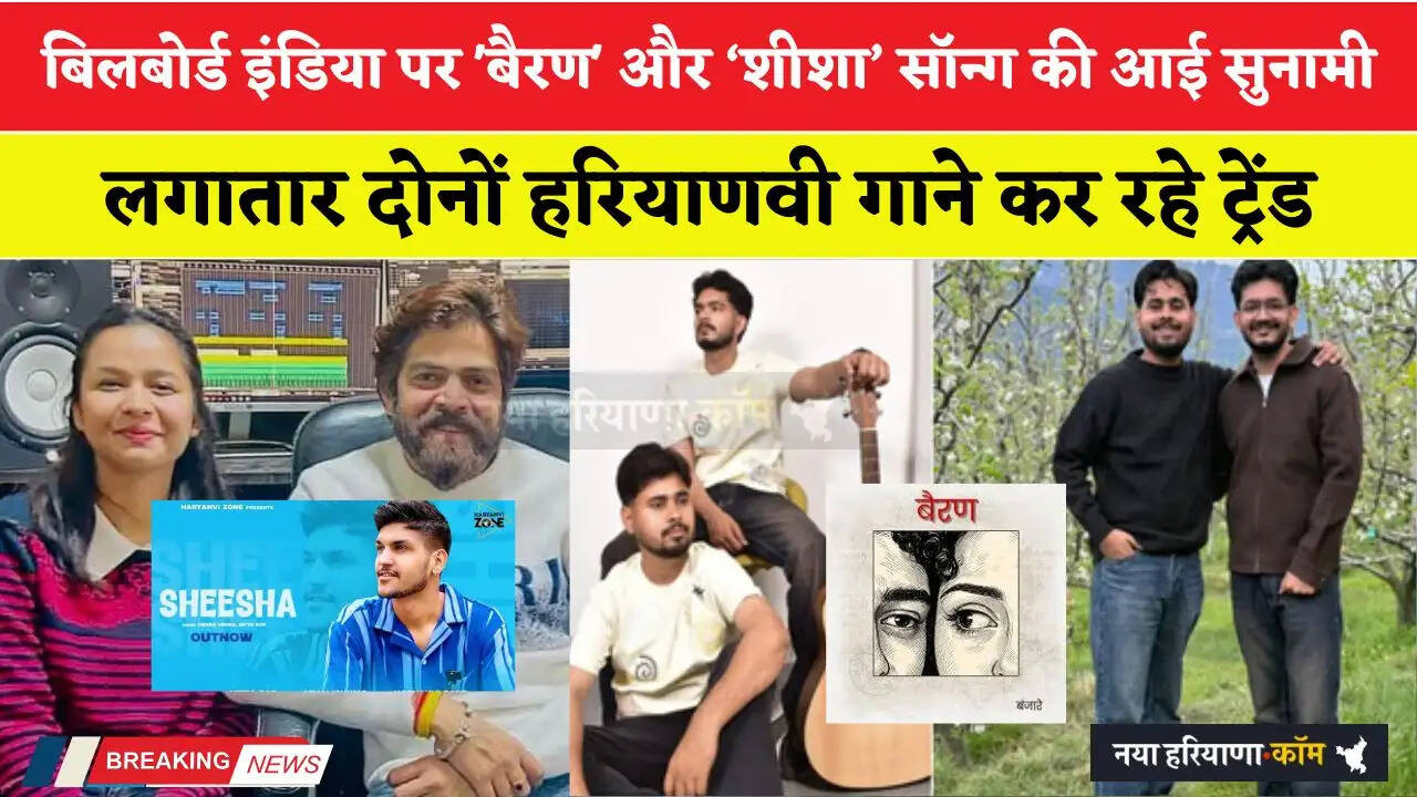 बिलबोर्ड इंडिया पर 'बैरण' और &lsquo;शीशा&rsquo; सॉन्ग की आई सुनामी, लगातार दोनों हरियाणवी गाने कर रहे ट्रेंड