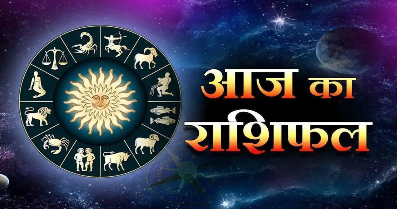&nbsp;Aaj Ka Rashifal: आज इन राशियों की चमकेगी किस्मत, देखें मेष से मीन तक सभी राशियों का राशिफल