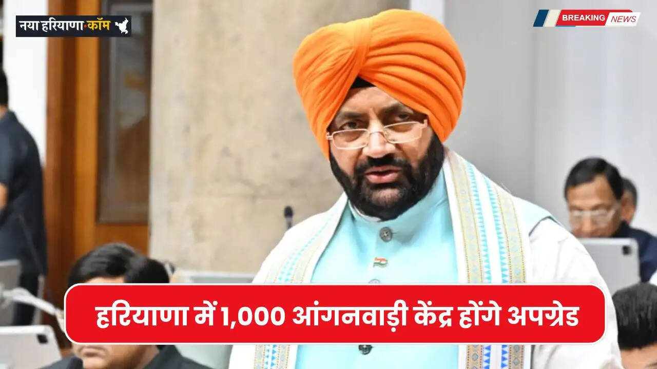 Haryana: हरियाणा में 1,000 आंगनवाड़ी केंद्र होंगे अपग्रेड, गुरुग्राम में बनेगा &lsquo;नारी मंडपम&rsquo;