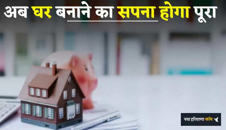 House Planning: अब घर बनाने का सपना होगा पूरा, इन योजनाओं पर सख्त कार्रवाई के आदेश