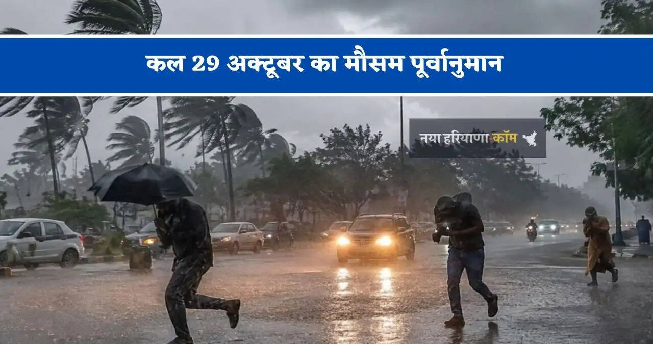 हरियाणा समेत&nbsp;18 राज्यों में भारी बारिश का अलर्ट ! देखें नया मौसम पूर्वानुमान
