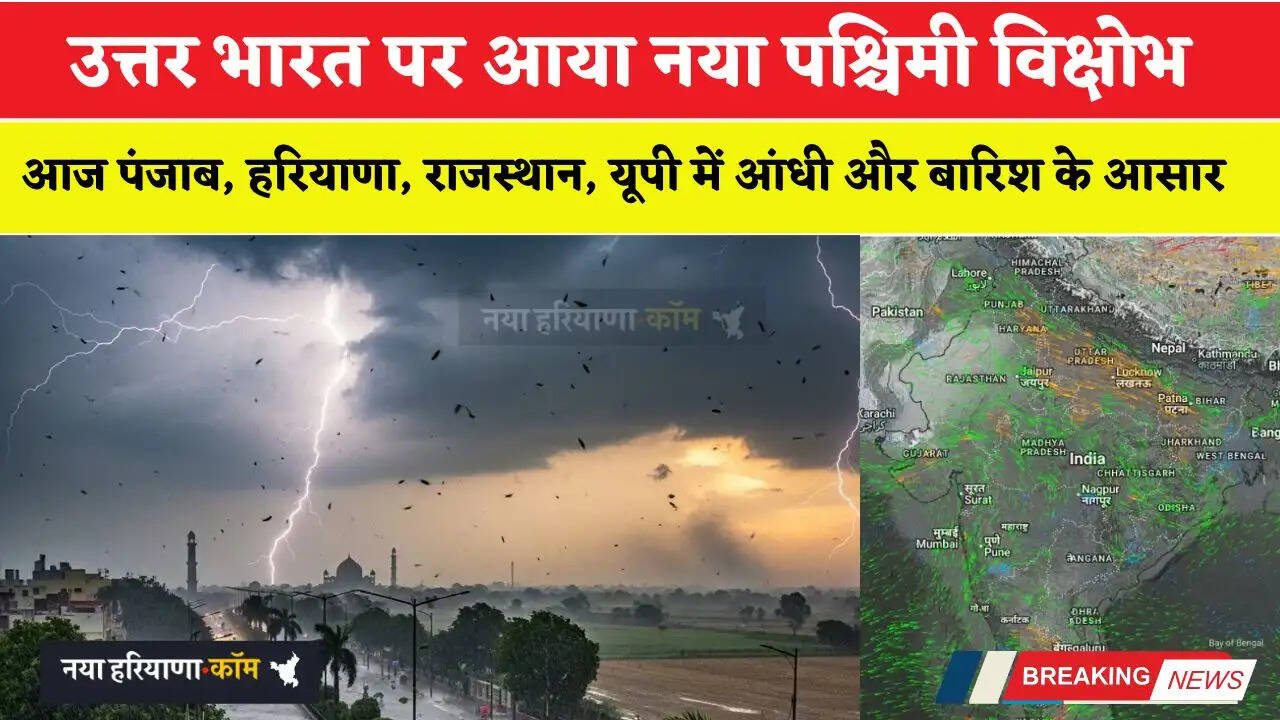 मौसम अपडेट&nbsp;: उत्तर भारत पर आया नया पश्चिमी विक्षोभ; आज पंजाब, हरियाणा, राजस्थान, यूपी में आंधी और बारिश के आसार&nbsp;
