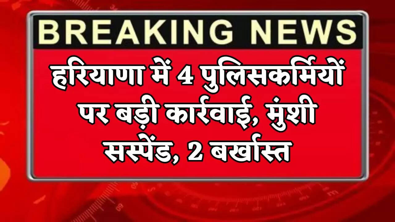 Big action against 4 policemen in Haryana, clerk suspended, 2 dismissed