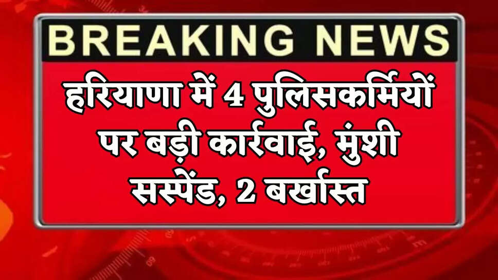 Big action against 4 policemen in Haryana, clerk suspended, 2 dismissed