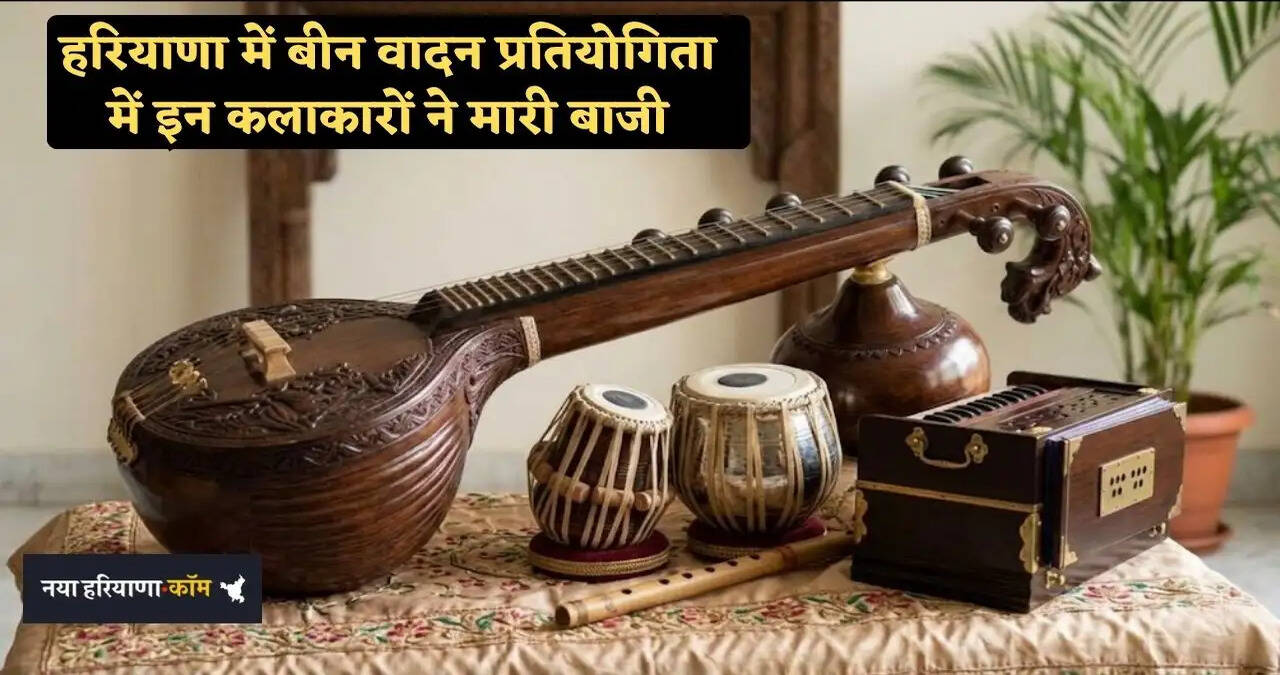 हरियाणा में बीन वादन प्रतियोगिता में इन कलाकारों ने मारी बाजी, देखिये विजेताओं की लिस्ट