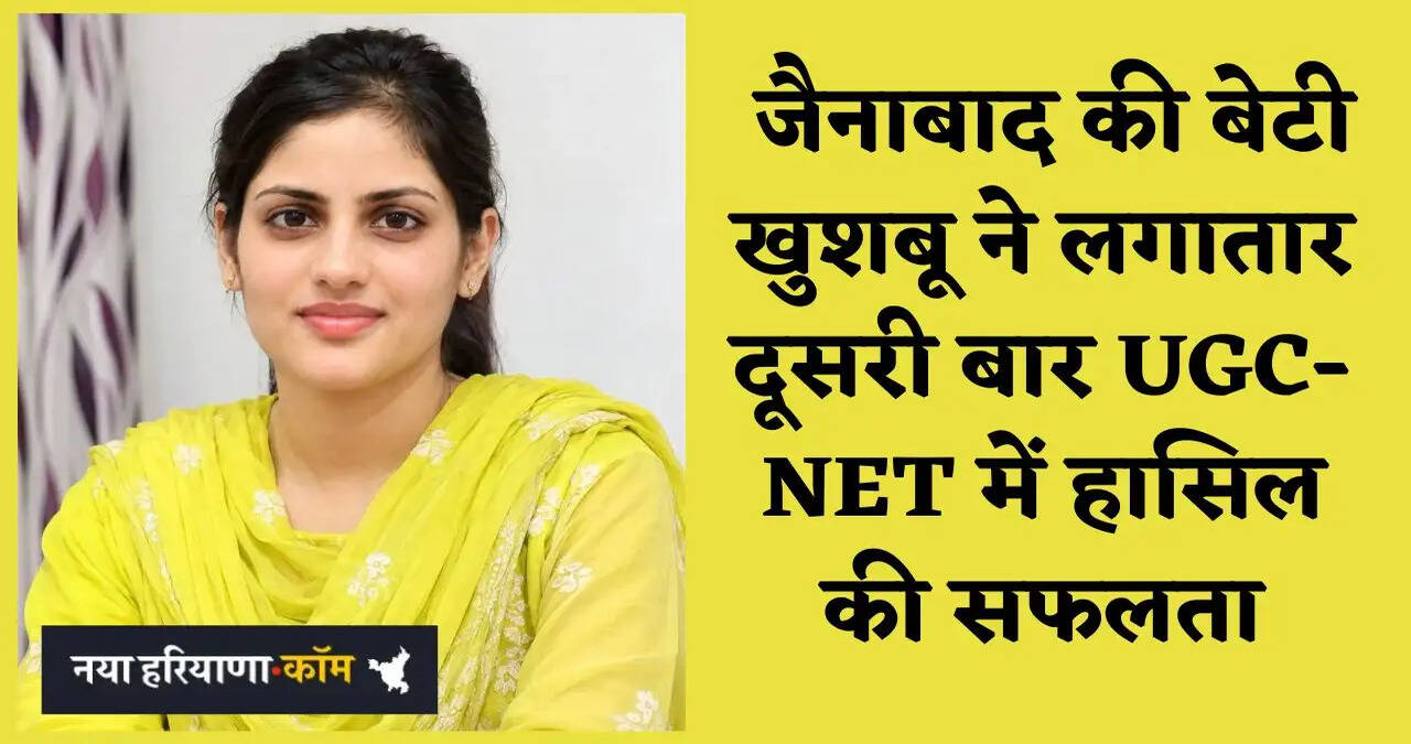 &nbsp;जैनाबाद की बेटी खुशबू ने लगातार दूसरी बार UGC-NET में हासिल की सफलता,&nbsp;असिस्टेंट प्रोफेसर और PHD के लिए पात्रता हासिल की