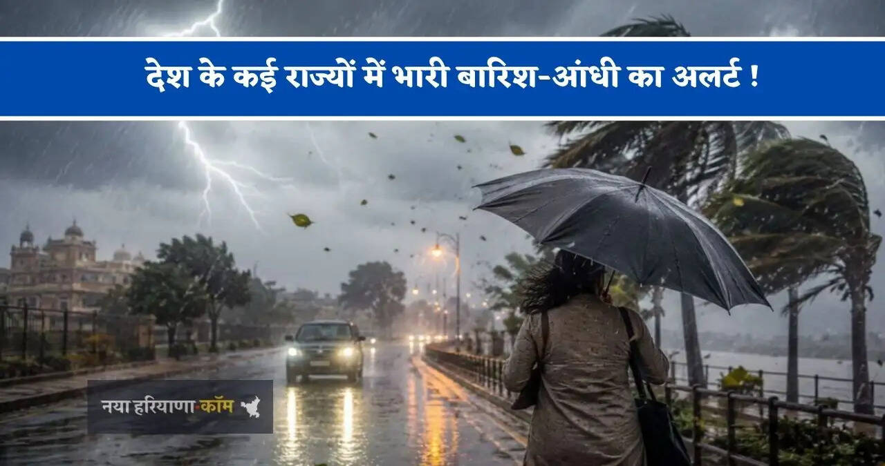 देश के कई राज्यों में भारी बारिश-आंधी का अलर्ट ! देखें मौसम पूर्वानुमान