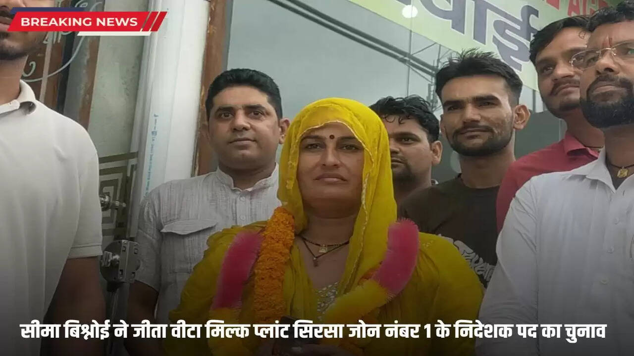  Seema Bishnoi won the election for the post of director of Vita Milk Plant Sirsa Zone No. 1