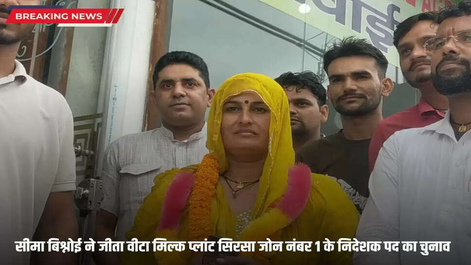 Seema Bishnoi won the election for the post of director of Vita Milk Plant Sirsa Zone No. 1