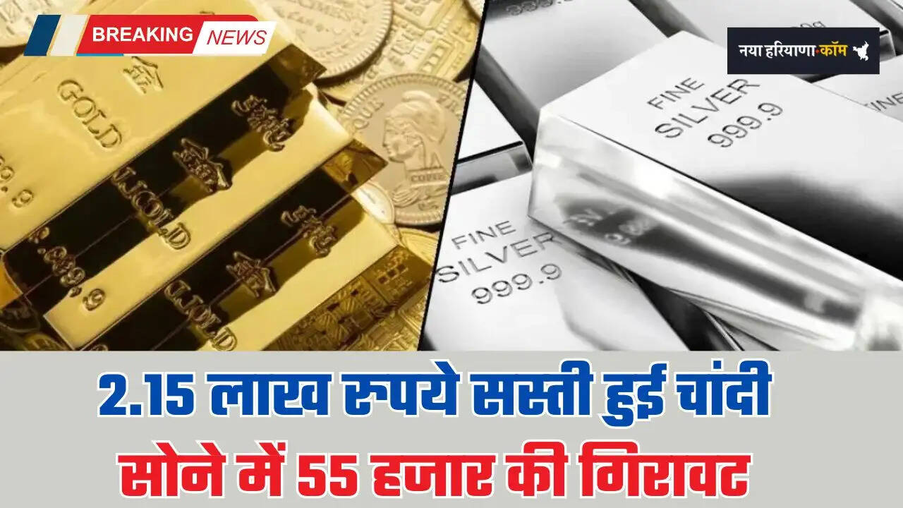 Gold-Silver Price: 2.15 लाख रुपये सस्&zwj;ती हुई चांदी, सोने में 55 हजार की गिरावट... देखें आज का ताजा भाव
