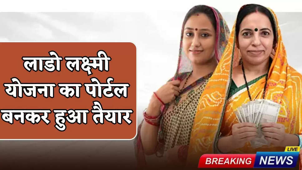 Lado Laxmi Yojana portal ready in Haryana