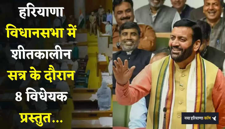 &nbsp;Haryana: हरियाणा विधानसभा में शीतकालीन सत्र के दौरान 8 विधेयक प्रस्तुत, देखें पूरी जानकारी&nbsp;