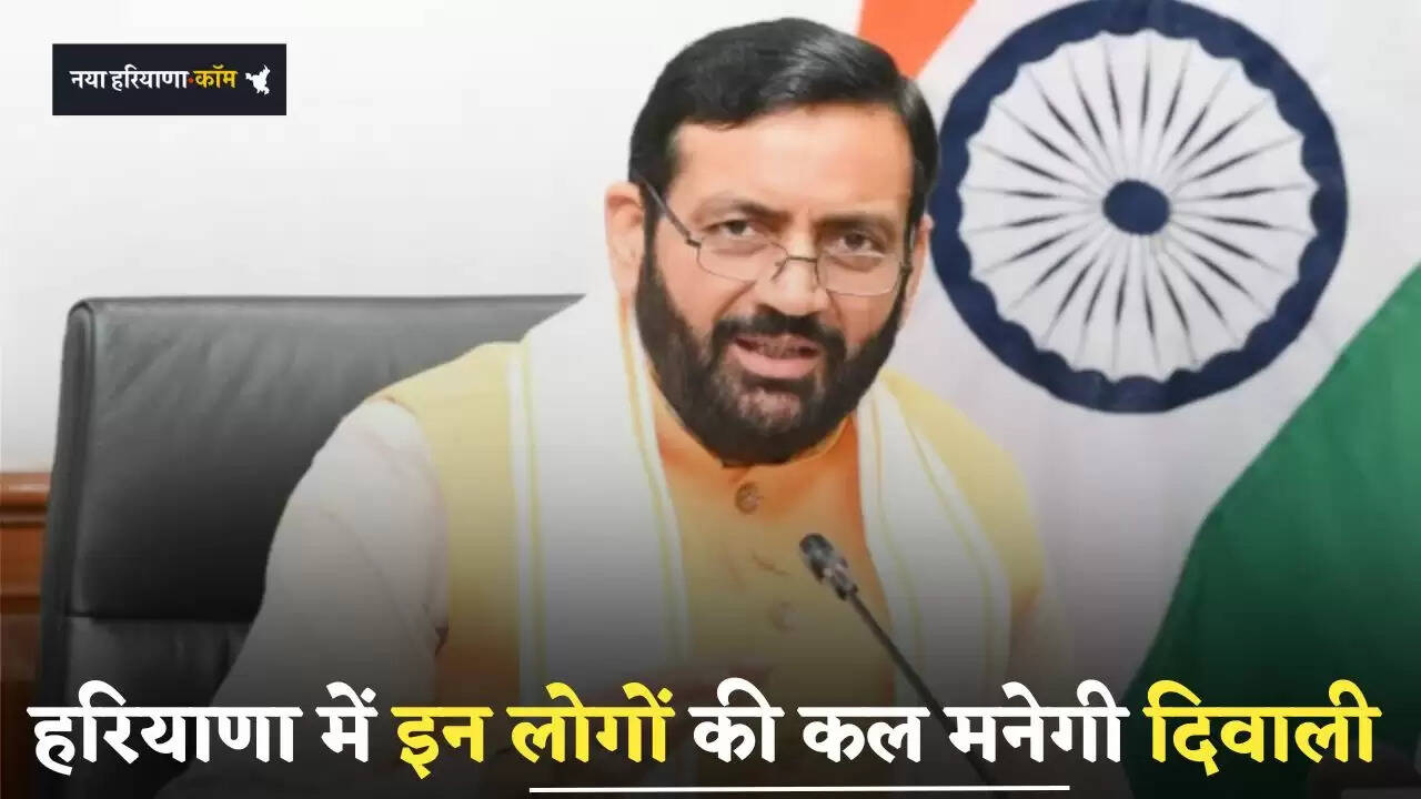 &nbsp;Haryana: हरियाणा में इन लोगों की कल मनेगी दिवाली, सैनी सरकार देगी ये बड़ा गिफ्ट