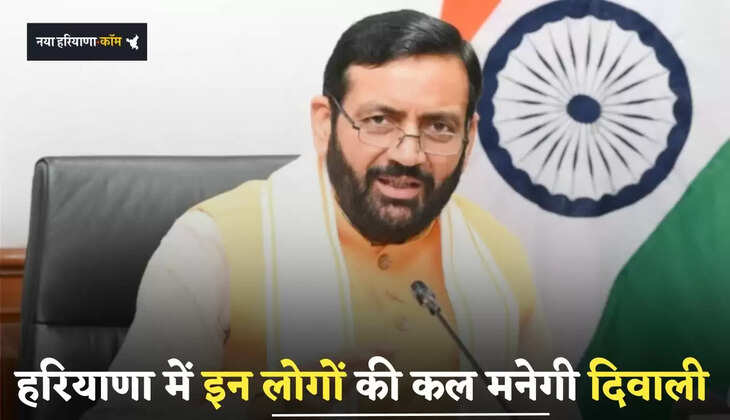 Haryana: हरियाणा में इन लोगों की कल मनेगी दिवाली, सैनी सरकार देगी ये बड़ा गिफ्ट