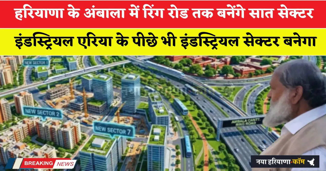 हरियाणा के अंबाला में रिंग रोड तक बनेंगे सात सेक्टर, इंडस्ट्रियल एरिया के पीछे भी इंडस्ट्रियल सेक्टर बनेगा&nbsp;