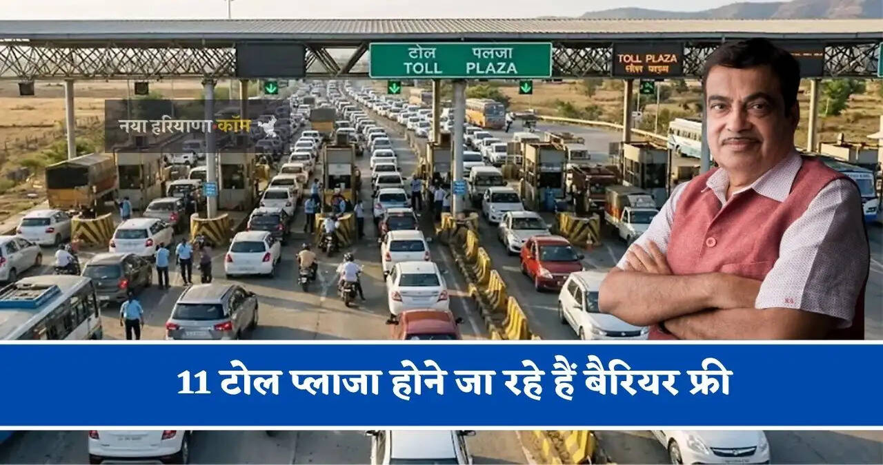 11 टोल प्लाजा होने जा रहे हैं बैरियर फ्री, अब यात्रा होगी और भी अधिक सुगम