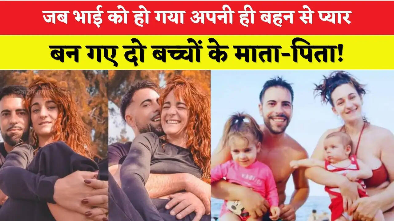 जब भाई को हो गया&nbsp;अपनी ही बहन से प्यार, बन गए दो बच्चों के माता-पिता! अब लड़ रहे समाज से