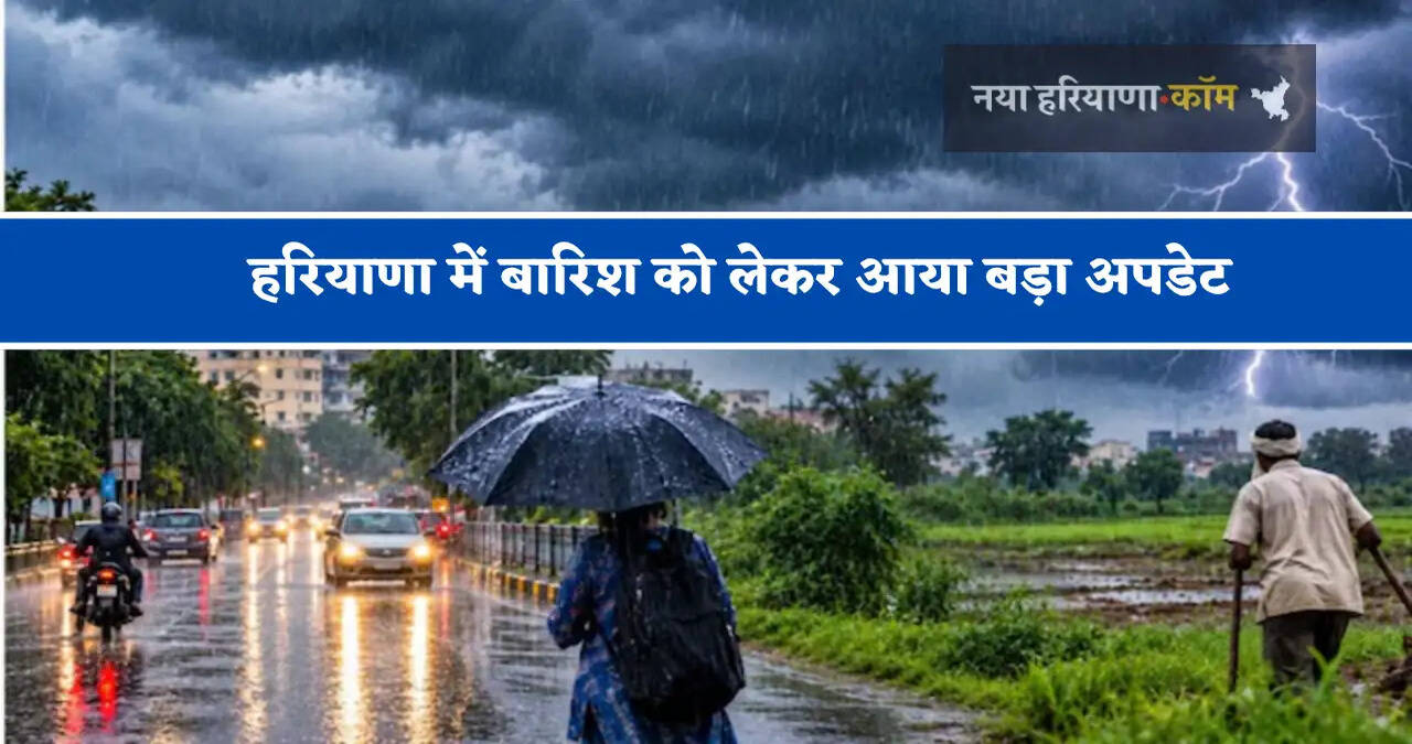 हरियाणा में बारिश को लेकर आया बड़ा अपडेट, विभाग ने दी ये जानकारी&nbsp;