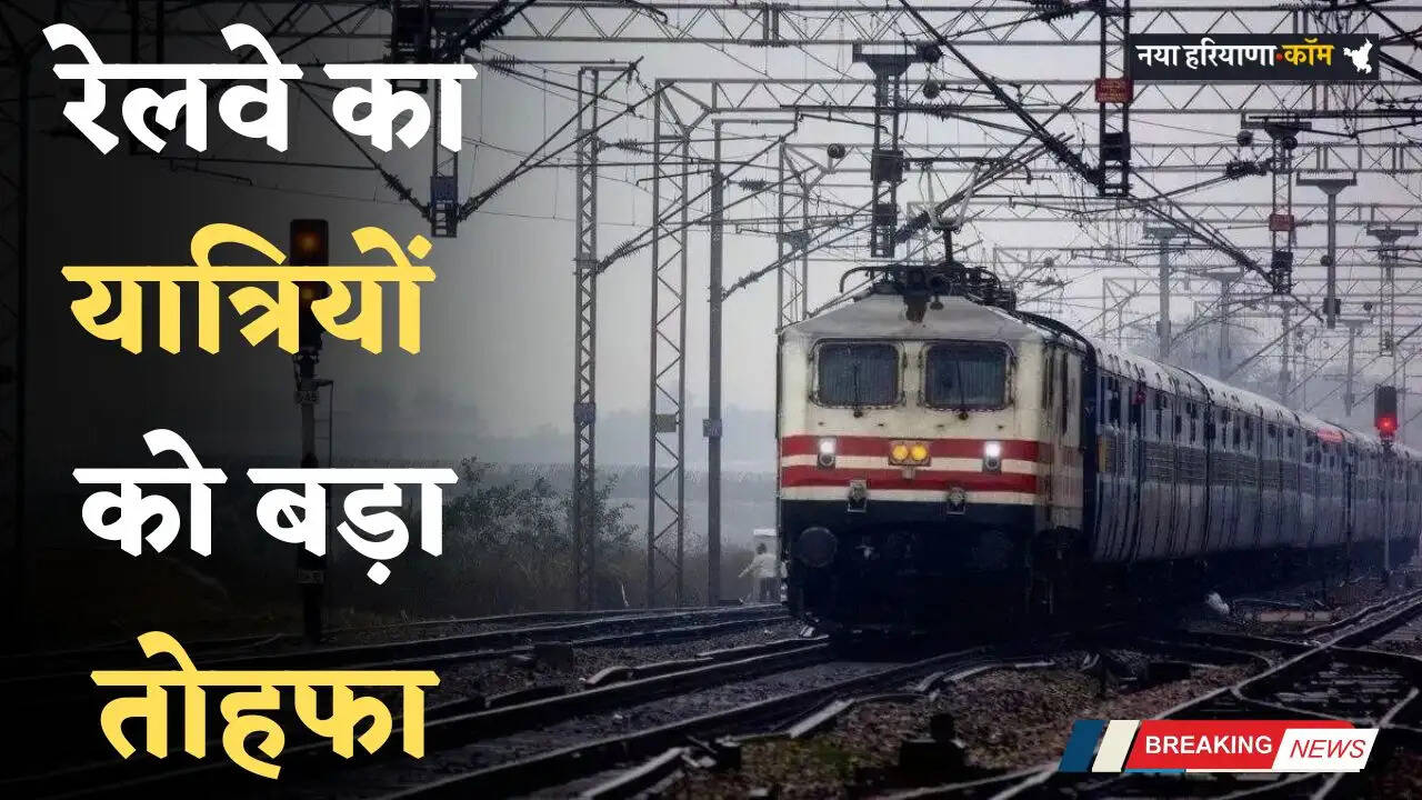 Railway News: रेलवे ने दिया यात्रियों को बड़ा तोहफा, 51 जोड़ी रेल सेवाओं में बढाए 130 डिब्बें