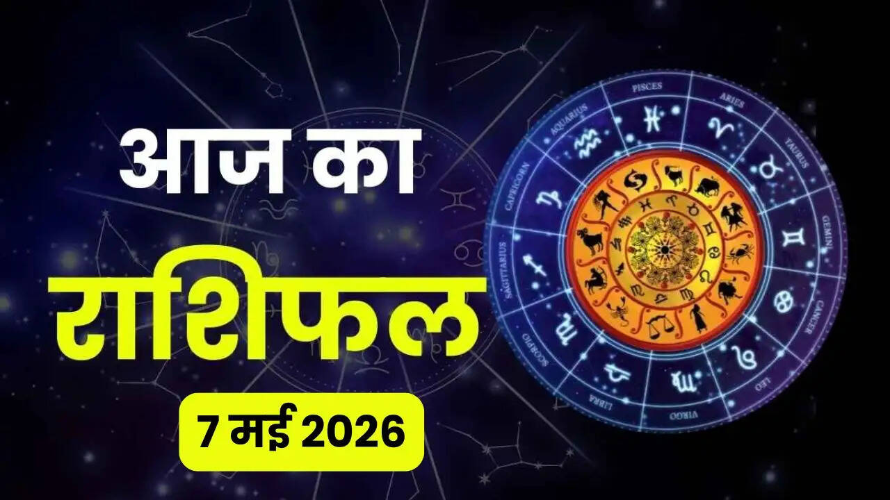 Aaj Ka Rashifal : आज 7 मई को कैसा रहेगा आपका दिन, देखें अपना राशिफल