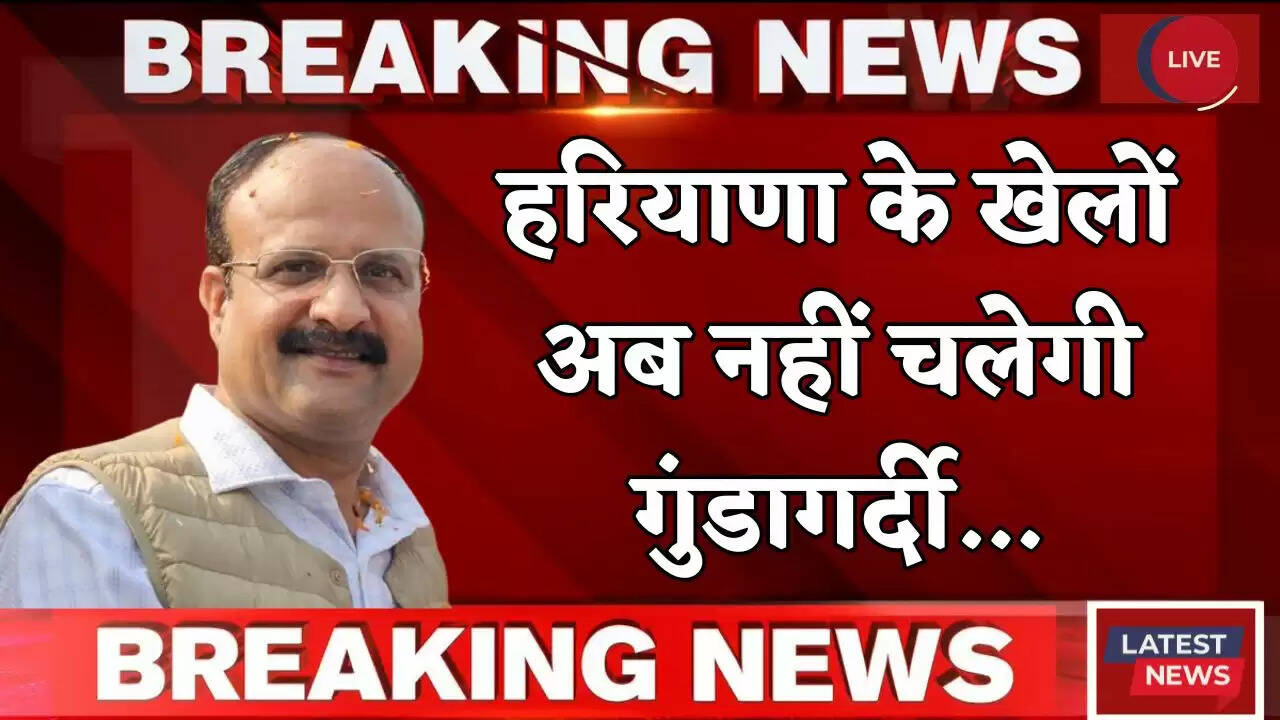 &nbsp;Haryana: हरियाणा के खेलों अब नहीं चलेगी गुंडागर्दी, ओलंपिक एसोसिएशन की सख्त चेतावनी