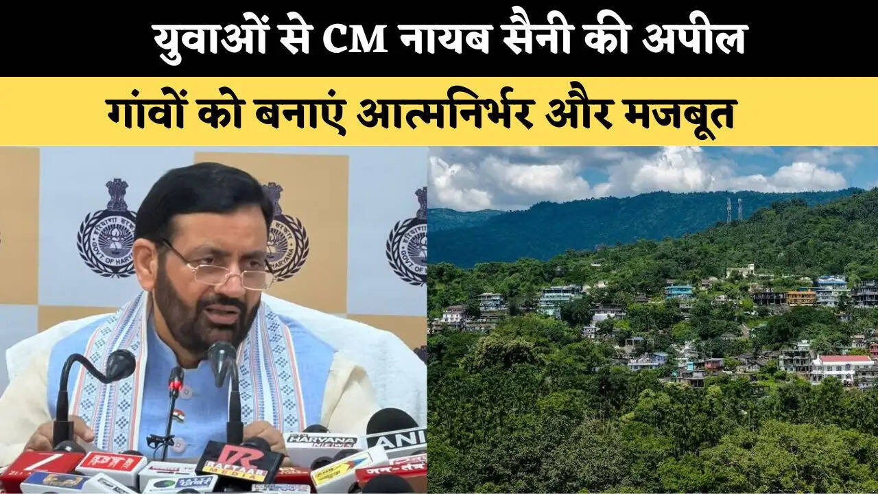 &nbsp;युवाओं से CM नायब सैनी की अपील, गांवों को बनाएं आत्मनिर्भर और मजबूत