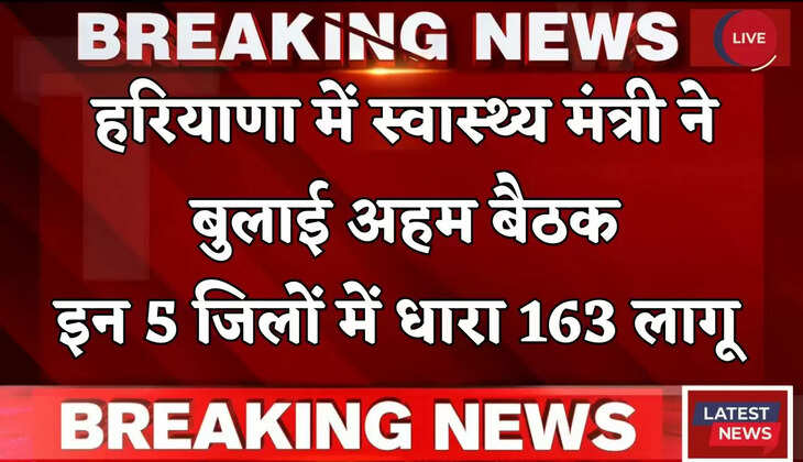  Haryana: हरियाणा में मंत्री ने बुलाई अहम बैठक, इन 5 जिलों में धारा 163 लागू 