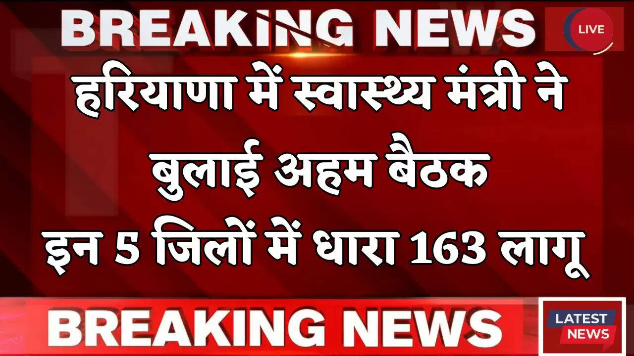 &nbsp;Haryana: हरियाणा में मंत्री ने बुलाई अहम बैठक, इन 5 जिलों में धारा 163 लागू&nbsp;