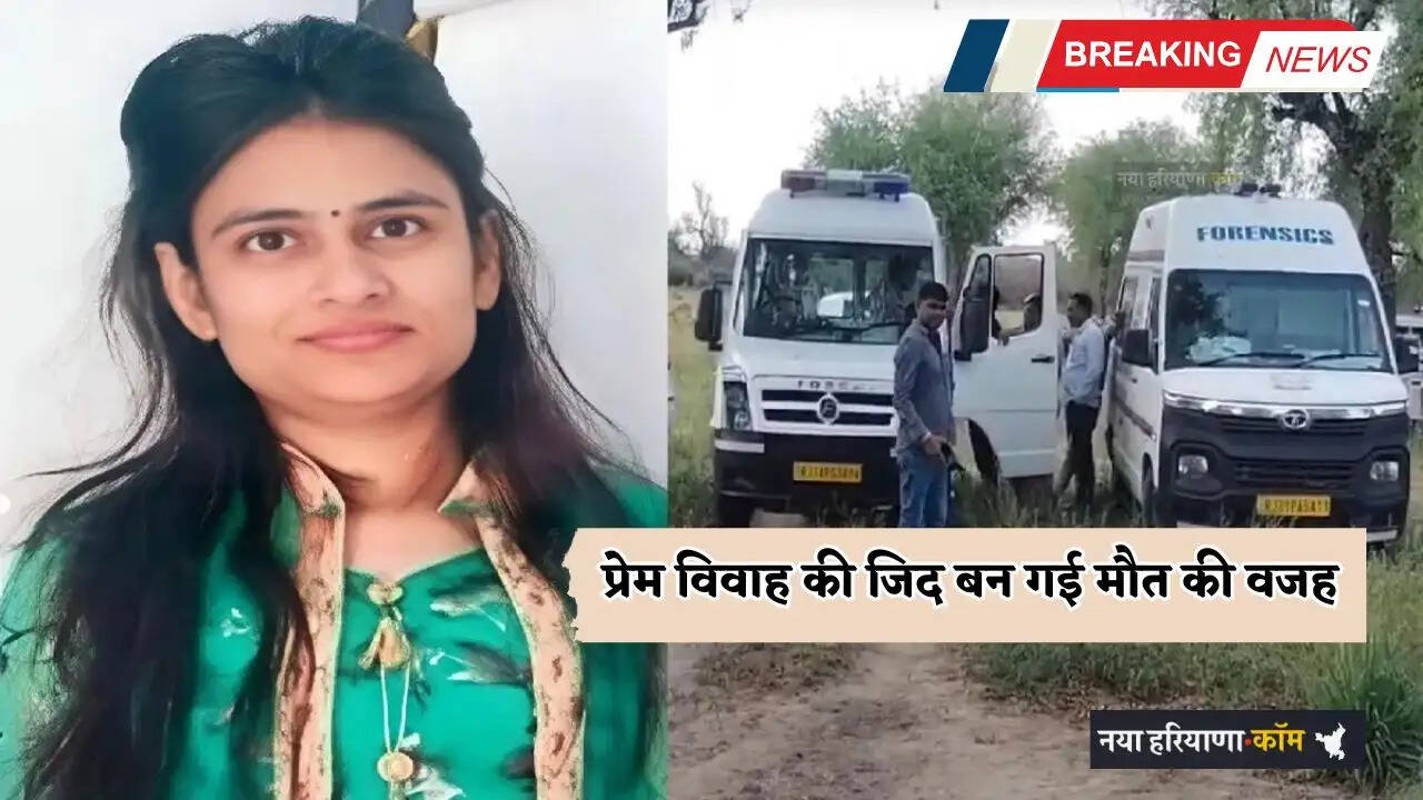 प्रेम विवाह की जिद बन गई मौत की वजह, पिता ने बेटी की हथौड़े से मार-मारकर कर दी हत्या