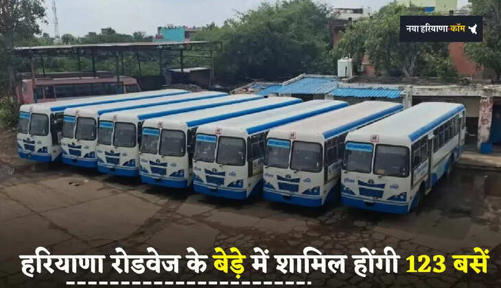 Haryana: हरियाणा रोडवेज के बेड़े में शामिल होंगी 123 बसें, मिलेगा ये बड़ा फायदा
