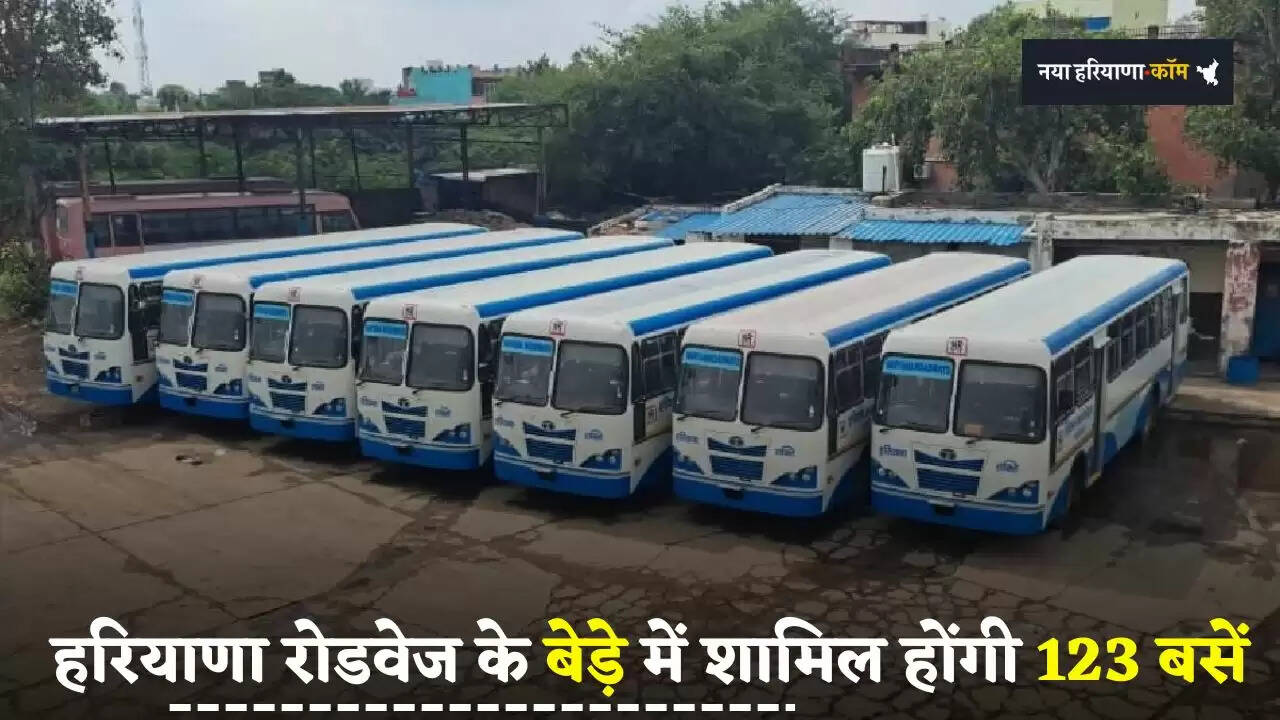 Haryana: हरियाणा रोडवेज के बेड़े में शामिल होंगी 123 बसें, मिलेगा ये बड़ा फायदा