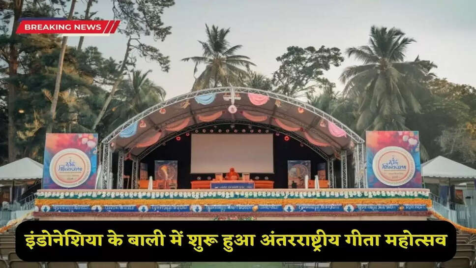 International Geeta Mahotsav 2025: International Geeta Mahotsav started in Bali, Indonesia, know how long will it last?